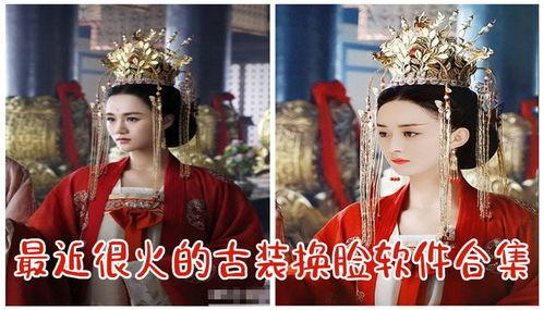 国产古装换脸视频在线,国产古装换脸视频，带你领略古风新颜